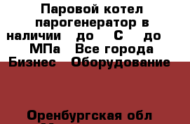 Паровой котел парогенератор в наличии t до 185С, P до 1,0МПа - Все города Бизнес » Оборудование   . Оренбургская обл.,Медногорск г.